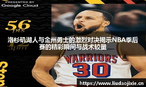 洛杉矶湖人与金州勇士的激烈对决揭示NBA季后赛的精彩瞬间与战术较量