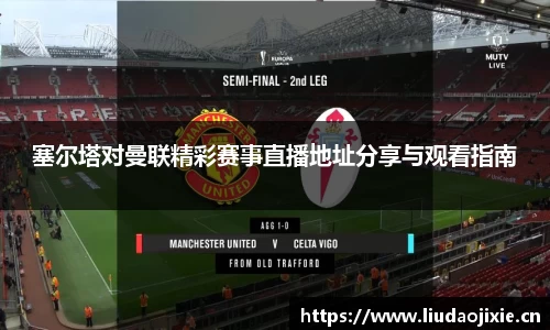 塞尔塔对曼联精彩赛事直播地址分享与观看指南