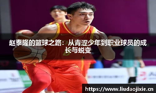 赵泰隆的篮球之路：从青涩少年到职业球员的成长与蜕变