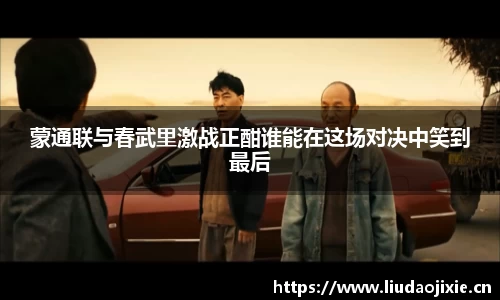 蒙通联与春武里激战正酣谁能在这场对决中笑到最后