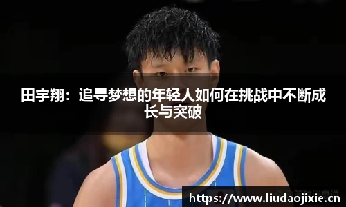 田宇翔：追寻梦想的年轻人如何在挑战中不断成长与突破