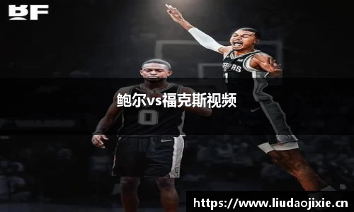 鲍尔vs福克斯视频