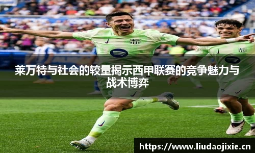 莱万特与社会的较量揭示西甲联赛的竞争魅力与战术博弈