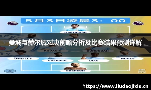 曼城与赫尔城对决前瞻分析及比赛结果预测详解