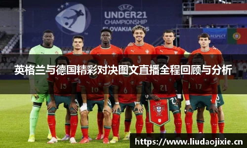 英格兰与德国精彩对决图文直播全程回顾与分析
