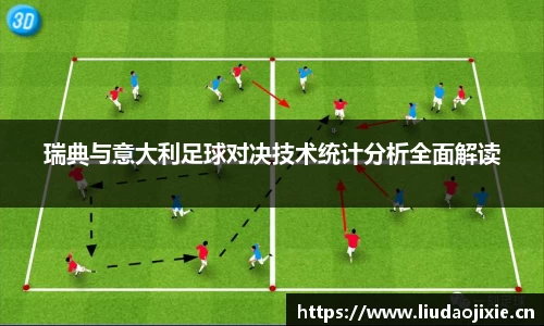 瑞典与意大利足球对决技术统计分析全面解读
