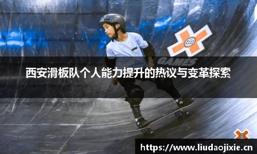 西安滑板队个人能力提升的热议与变革探索