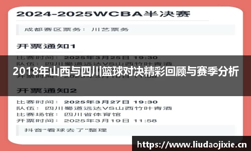 2018年山西与四川篮球对决精彩回顾与赛季分析