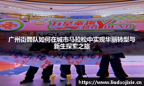 广州街舞队如何在城市马拉松中实现华丽转型与新生探索之旅