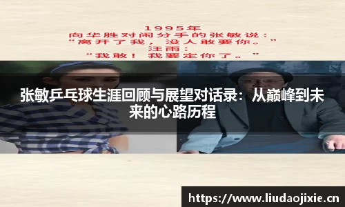 张敏乒乓球生涯回顾与展望对话录：从巅峰到未来的心路历程