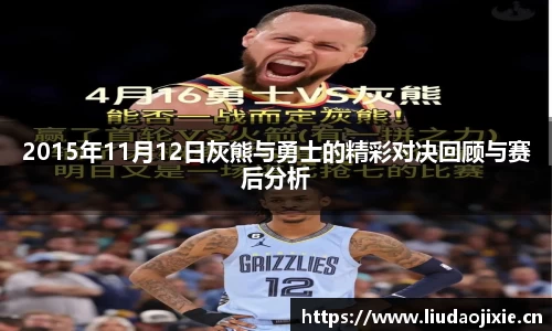 2015年11月12日灰熊与勇士的精彩对决回顾与赛后分析