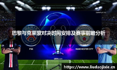 巴黎与克莱蒙对决时间安排及赛事前瞻分析