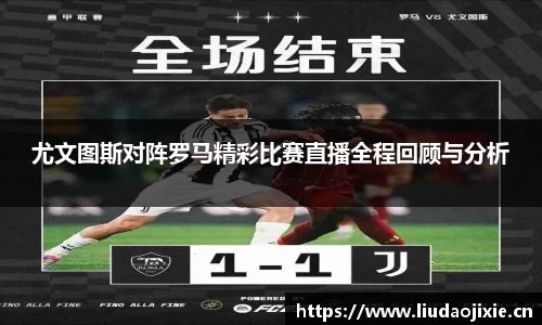 尤文图斯对阵罗马精彩比赛直播全程回顾与分析