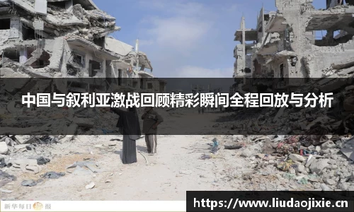 中国与叙利亚激战回顾精彩瞬间全程回放与分析