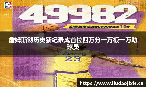 詹姆斯创历史新纪录成首位四万分一万板一万助球员