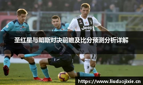 圣红星与朗斯对决前瞻及比分预测分析详解