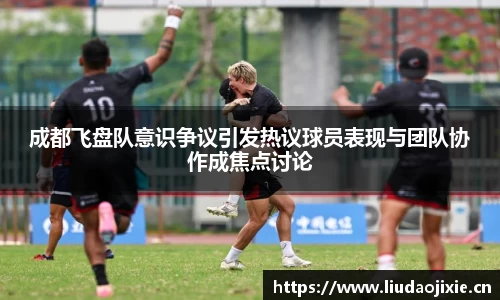 成都飞盘队意识争议引发热议球员表现与团队协作成焦点讨论