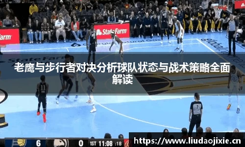 老鹰与步行者对决分析球队状态与战术策略全面解读