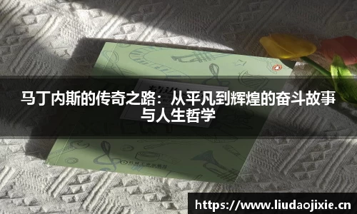马丁内斯的传奇之路：从平凡到辉煌的奋斗故事与人生哲学