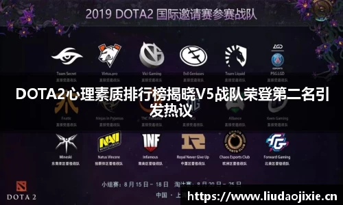 DOTA2心理素质排行榜揭晓V5战队荣登第二名引发热议