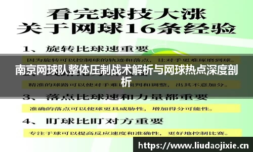 南京网球队整体压制战术解析与网球热点深度剖析