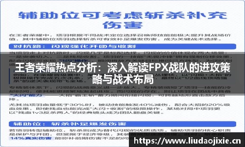 王者荣耀热点分析：深入解读FPX战队的进攻策略与战术布局