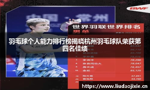 羽毛球个人能力排行榜揭晓杭州羽毛球队荣获第四名佳绩