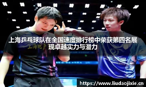 上海乒乓球队在全国速度排行榜中荣获第四名展现卓越实力与潜力