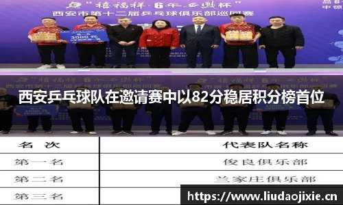 西安乒乓球队在邀请赛中以82分稳居积分榜首位