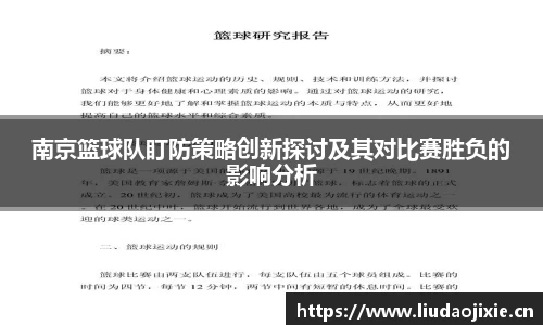 南京篮球队盯防策略创新探讨及其对比赛胜负的影响分析