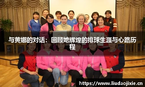 与黄娜的对话：回顾她辉煌的排球生涯与心路历程