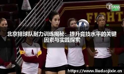 北京排球队耐力训练揭秘：提升竞技水平的关键因素与实践探索
