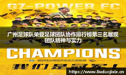广州足球队荣登足球团队协作排行榜第三名展现团队精神与实力