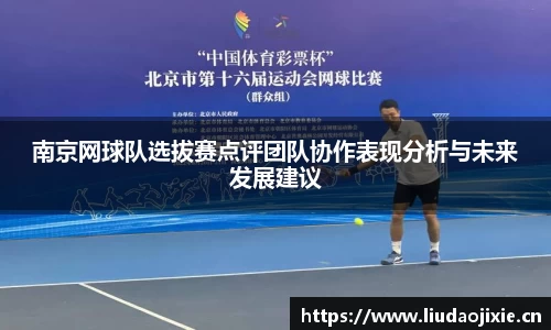 南京网球队选拔赛点评团队协作表现分析与未来发展建议