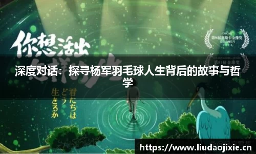 深度对话：探寻杨军羽毛球人生背后的故事与哲学