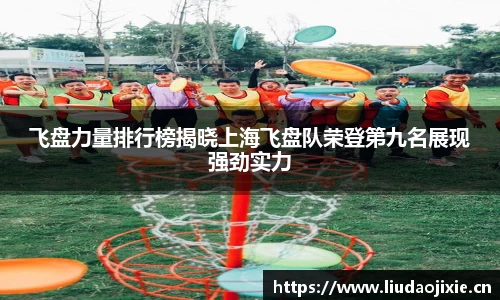 飞盘力量排行榜揭晓上海飞盘队荣登第九名展现强劲实力