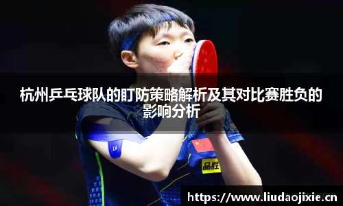 杭州乒乓球队的盯防策略解析及其对比赛胜负的影响分析