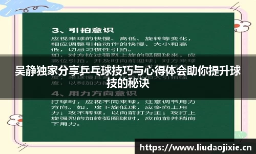 吴静独家分享乒乓球技巧与心得体会助你提升球技的秘诀