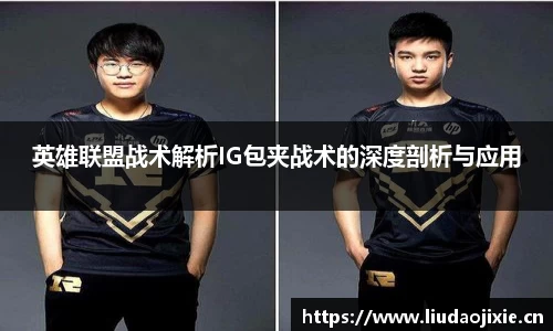 英雄联盟战术解析IG包夹战术的深度剖析与应用