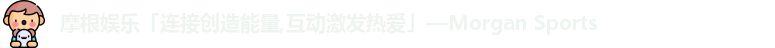 摩根体育